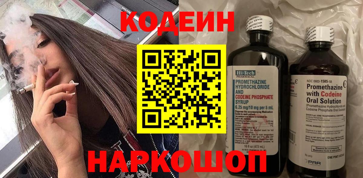Углич  Кодеиновый сироп Lean Purple Drank  Вход с VPN  Кодеиновый сироп Lean Purple Drank 